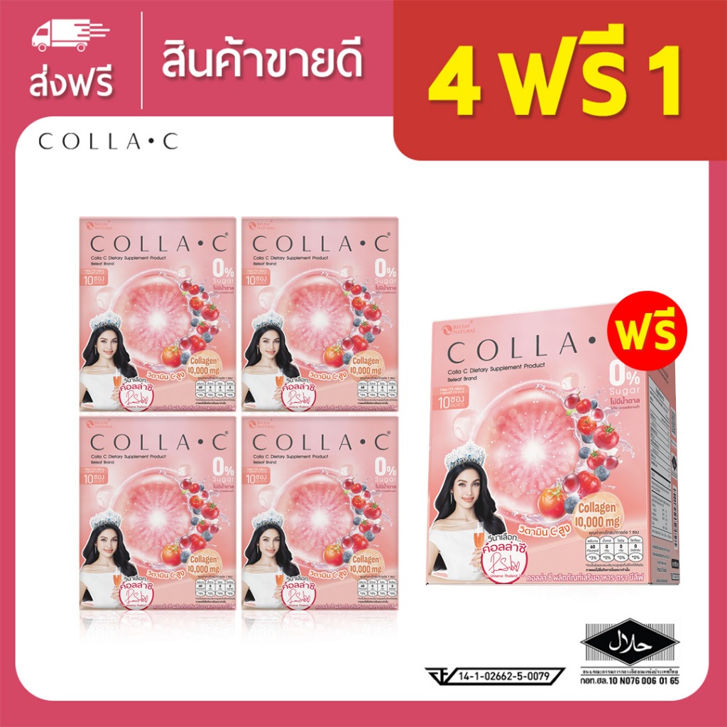คอลลาเจน Beleaf Colla C บีลีฟ คอลล่าซี  [ 4 กล่องเเถม 1 กล่อง ]