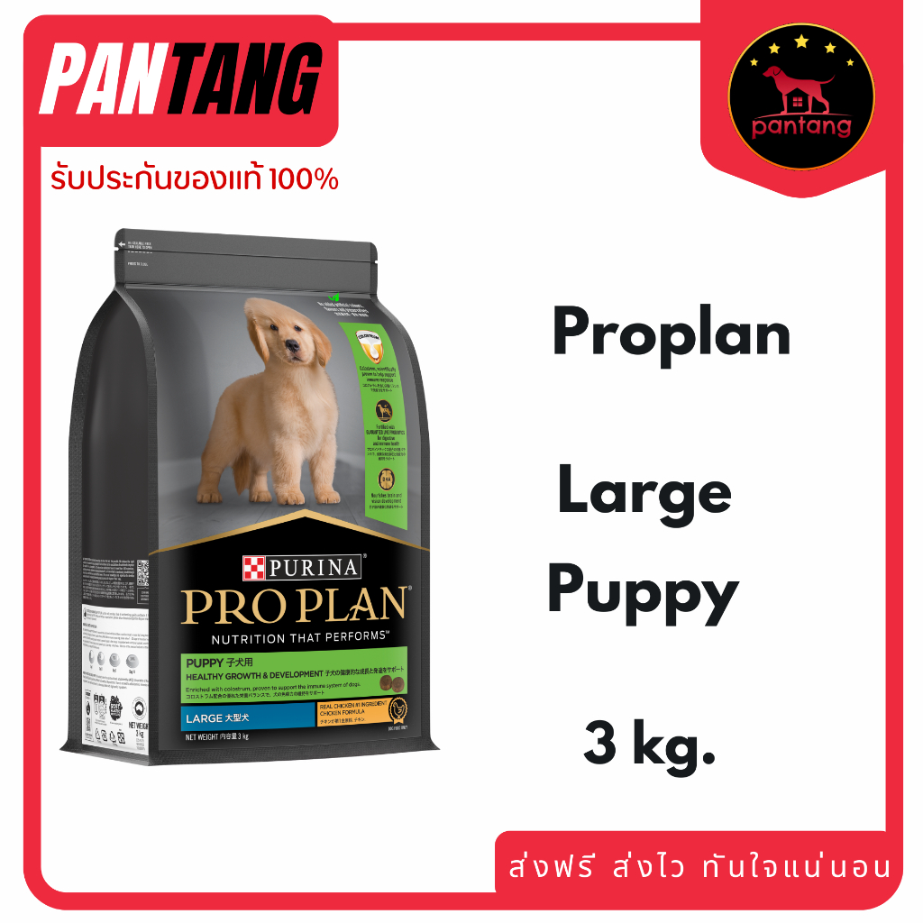 PRO PLAN OPTISTART for Large PUPPY สูตรลูกสุนัขพันธุ์ใหญ่ 3กก