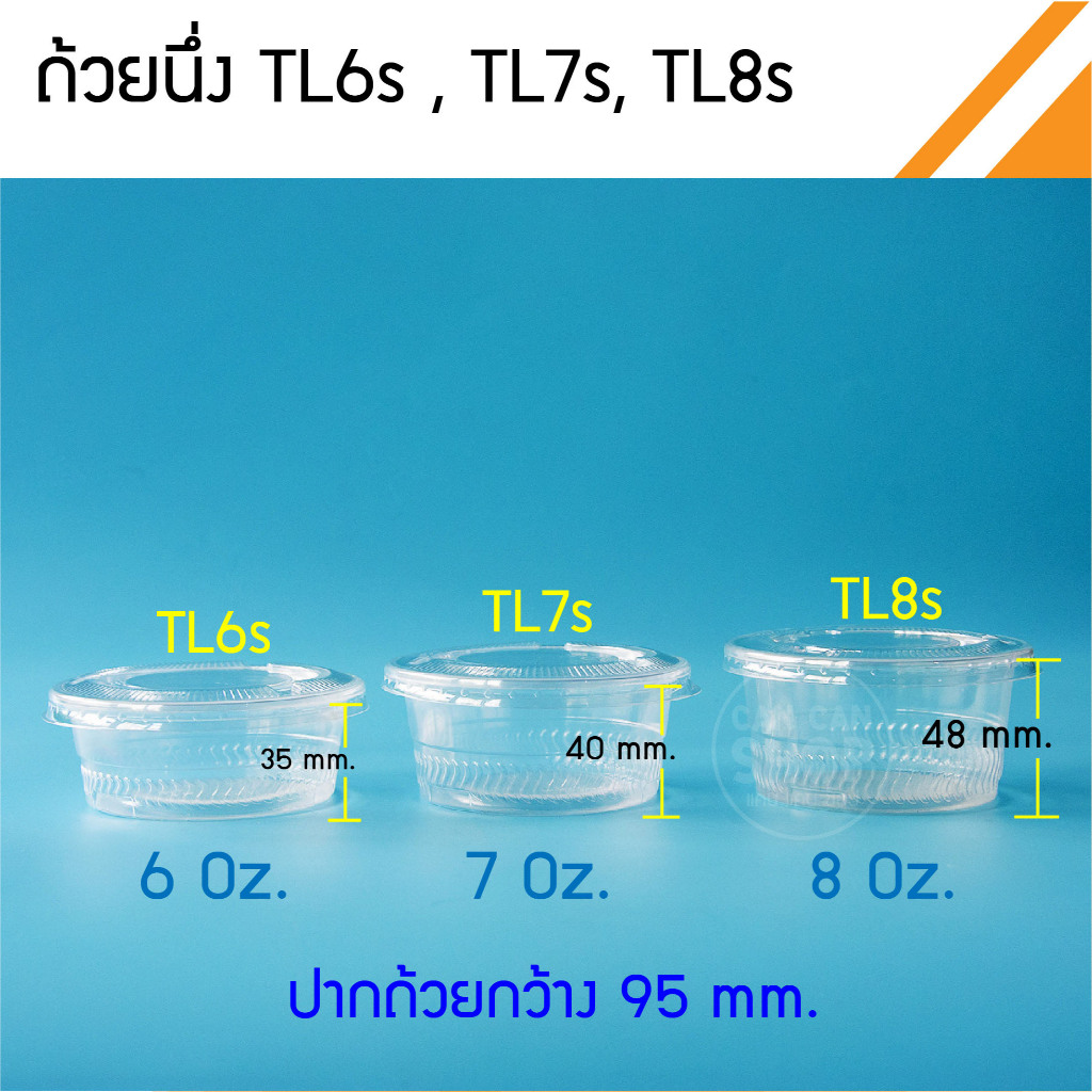 ถ้วยนึ่งTL ขนาด 6ออนช์, 7ออนช์, 8ออนช์ พร้อมฝาเรียบ95 ไม่เจาะรู PET95 จำนวน 50 ชุด
