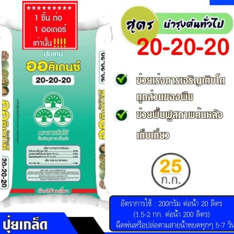 *1 ลูกต่อ 1 คำสั่งซื้อ* (ยกกระสอบ) ปุ๋ย 20-20-20 (เชือกเขียว) ปุ๋ยเกล็ด ออคิเดนซ์ ระบบน้ำ ปุ๋ยละลายน