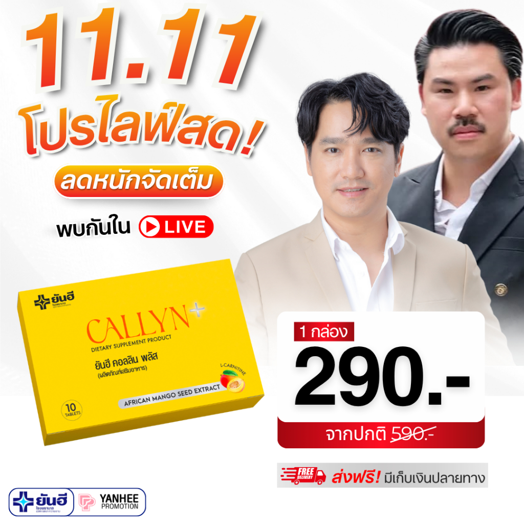 Yanhee Callyn Plus ยันฮี คอลลิน พลัส สูตรเมล็ดมะม่วงแอฟริกัน + แอลคาร์นิทีน 12-1-4844150031
