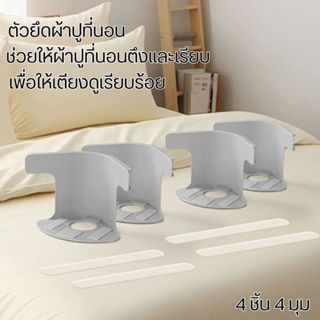 ตัวยึดผ้าปูที่นอน 4 ชิ้น ผ้าปูที่นอนตึง ยึดมุมผ้าปูที่นอน ป็…