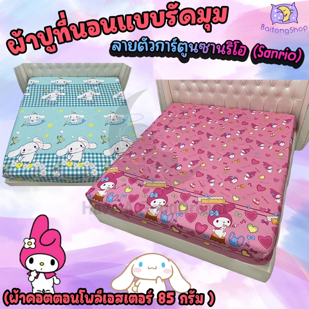ผ้าปูที่นอนรัดมุม ผ้าคอตตอน Sanrio ขนาด 6ฟุต/5ฟุต/3.5ฟุต