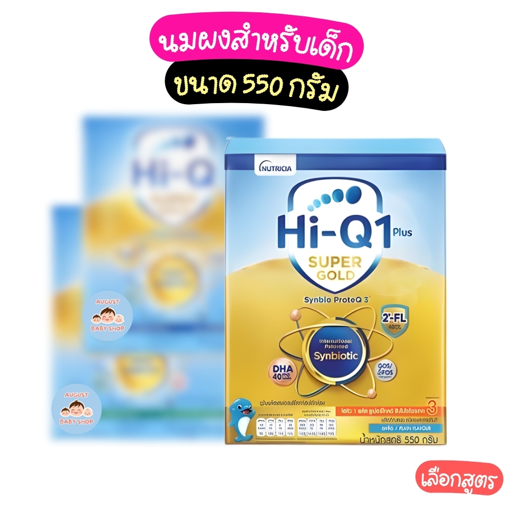 นมไฮคิว พลัส ซูเปอร์โกลด์ ซินไบโอ นมผงสูตร3 550 กรัม HiQ Super Gold Synbio