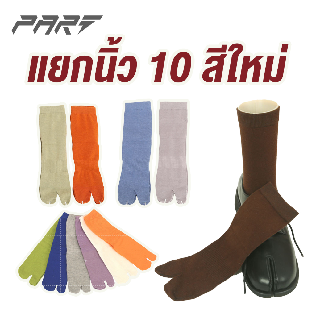 ถุงเท้าแยกนิ้วสี ทาบิ แยก2นิ้ว สีใหม่ สีสด สีพาสเทล พร้อมส่งในไทย