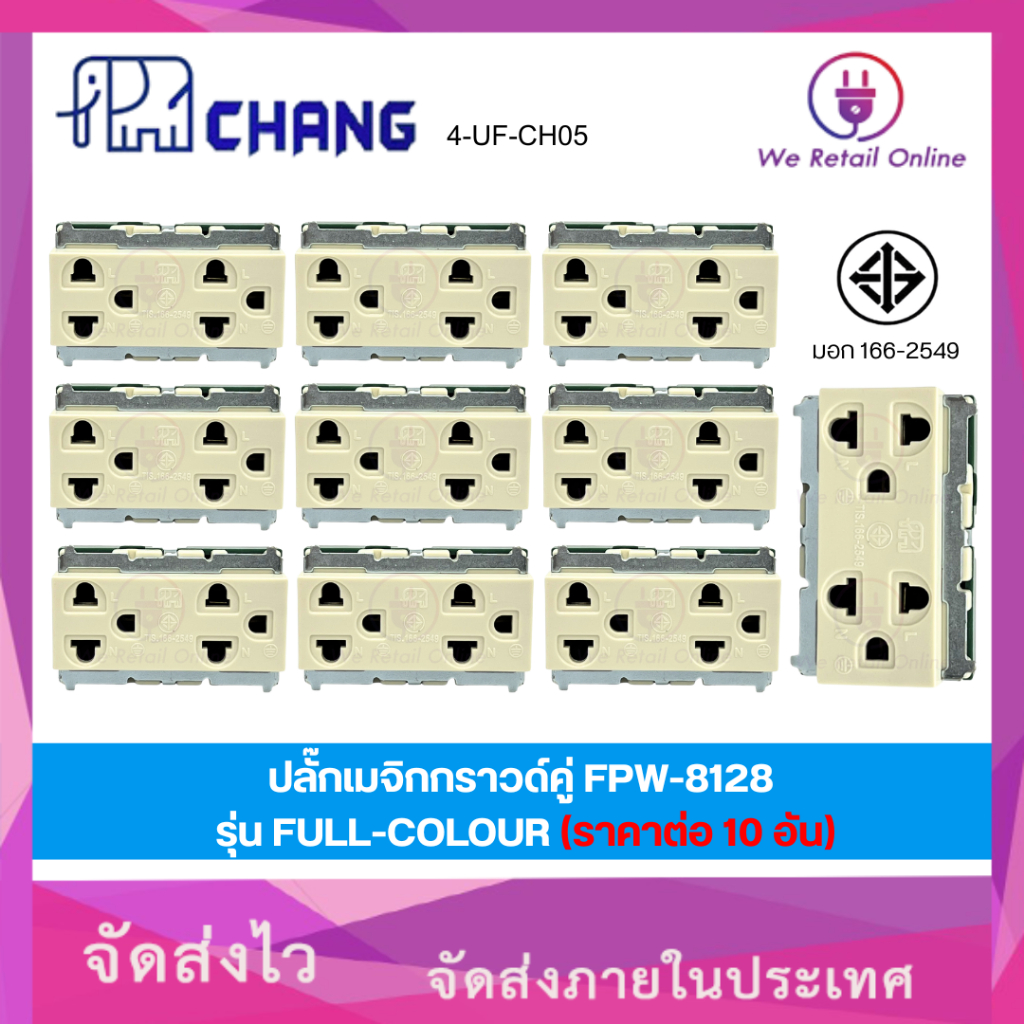 ปลั๊กเมจิกกราวด์คู่ FPW-8128 รุ่น FULL-COLOUR รุ่นเก่า CHANG (ราคาต่อ 10 อัน) [CT/*4-UF-CH05]