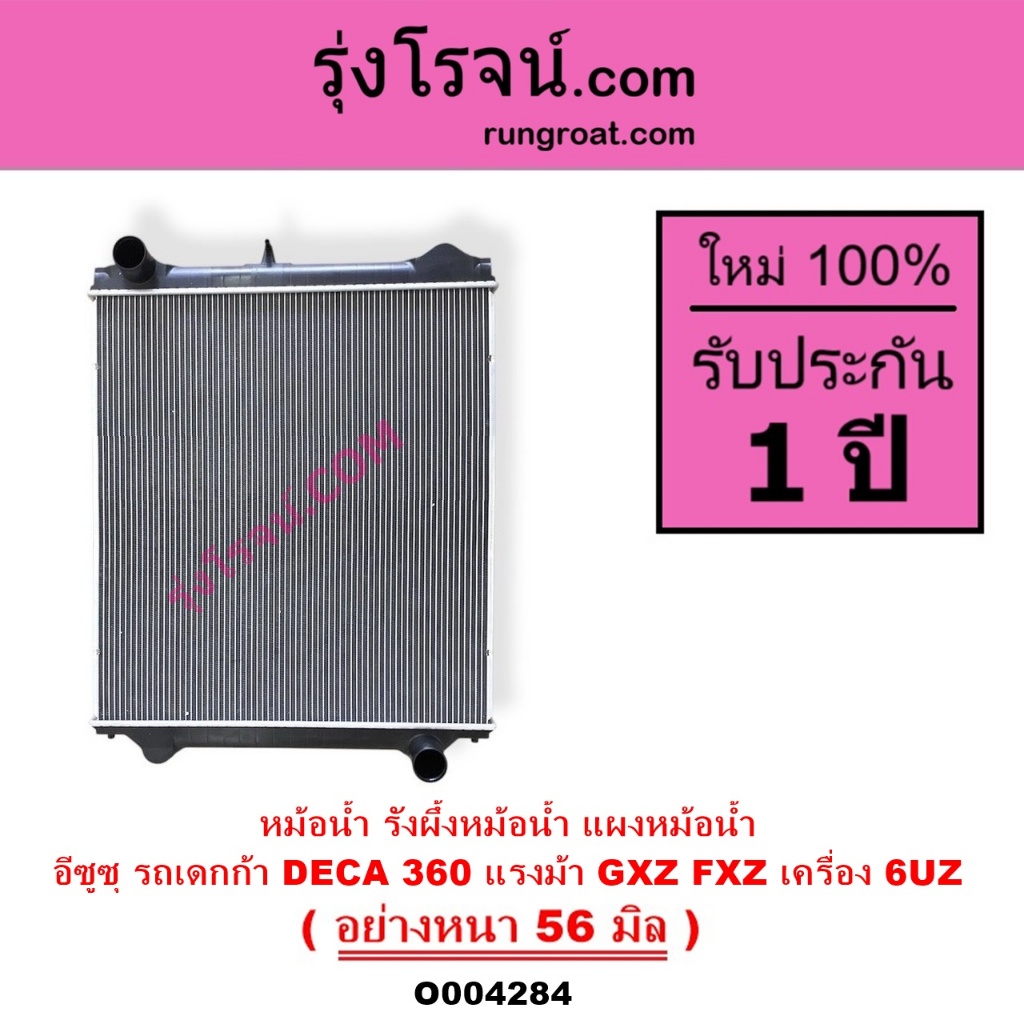 O004284 หม้อน้ำ อีซูซุ รถเดกก้า 360แรงม้า GXZ FXZ 6UZ รังผึ้ง ISUZU DECA 360 GXZ FXZ 6UZ รถบรรทุก