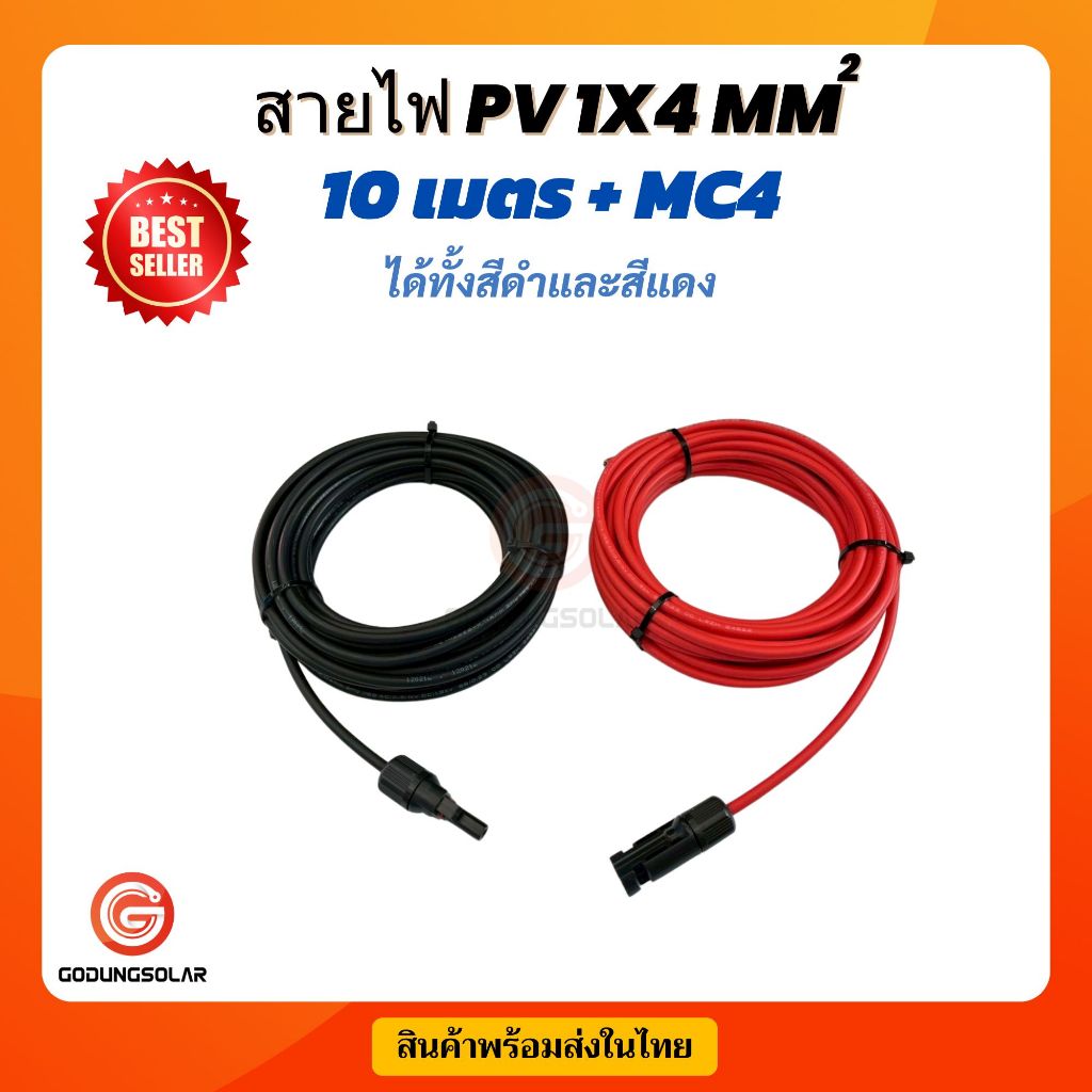 สายไฟโซล่าเซลล์ สาย PV1-F 4mm2.เกรด A สายไฟต่อแผงโซล่าเซลล์ พร้อมเข้าหัว MC4 ผ่านการรับรองมาตรฐาน