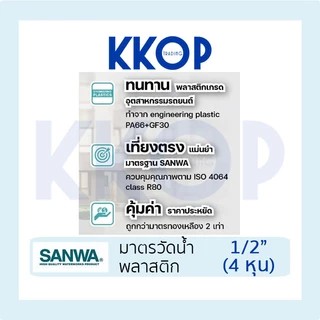 มาตรวัดน้ำพลาสติก SANWA มิเตอร์น้ำ พลาสติก มาตรวัดน้ำ ซันวา 1/2" (4 หุน)