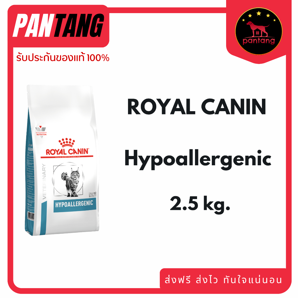 Royal Canin Hypoallergenic สำหรับแมวที่มีภาวะแพ้อาหาร ขนาด 2.5kg