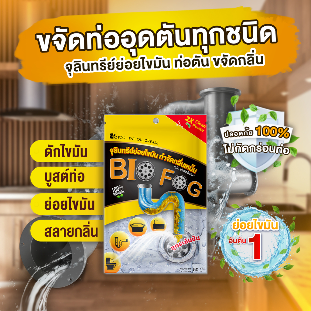 จุลินทรีย์ย่อยไขมัน ดับกลิ่นท่อ อ่างล้างจาน ไบโอฟอก ขนาด50g. (ชนิดผง)
