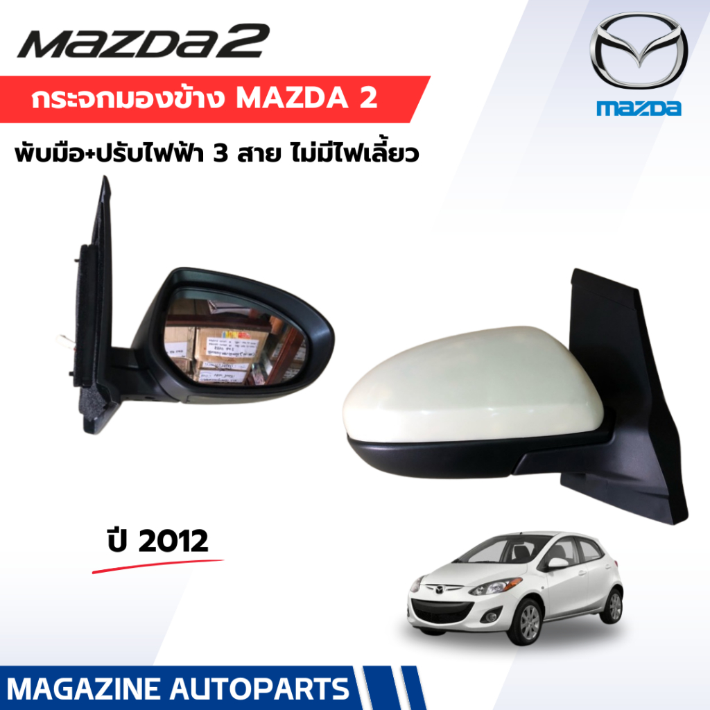 กระจกมองข้าง 3 สาย  MAZDA 2 ปี2012 (ไฟฟ้า,ทำสี) มาสด้า2 ปี2012