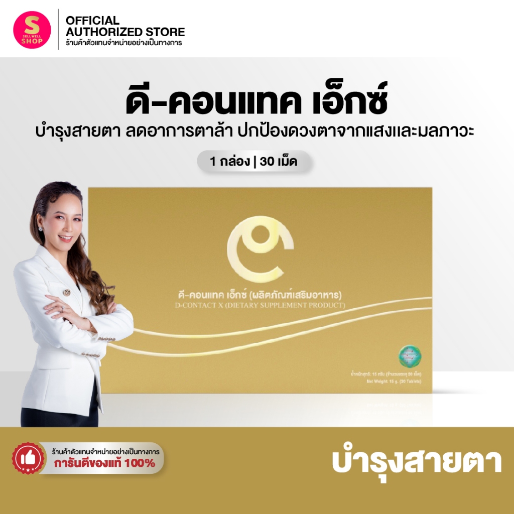 ดีคอนแทค เอ็กซ์ DCONTACT X บำรุงสายตา  dcontacteyecare dnetwork