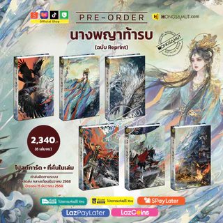 *Book To Series* ชุดหนังสือ “นางพญาท้ารบ" 1-6 (ฉบับ Reprint เพิ่มตอนพิเศษแก้เผ็ด) โปสต์การ์ดและที่คั่นในเล่ม - Hongsamut