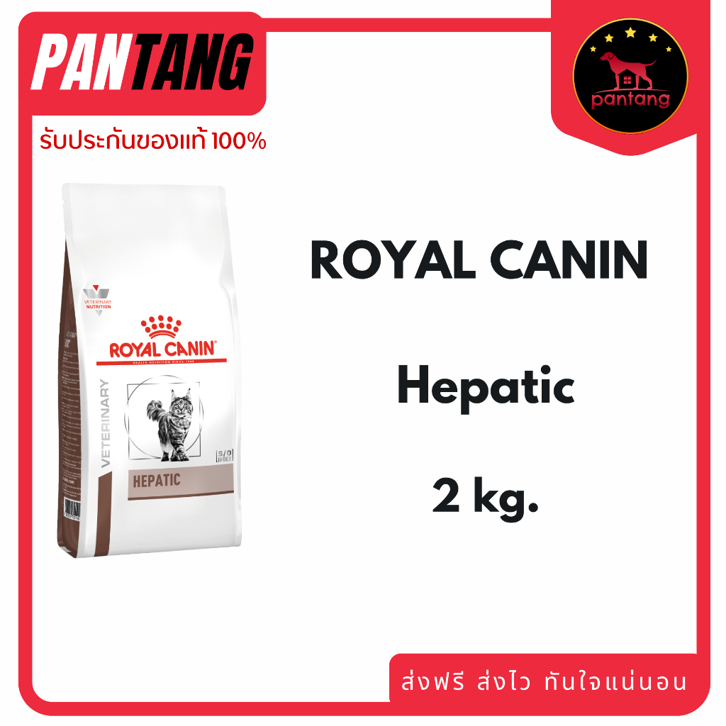 Royal Canin Hepatic อาหารสำหรับแมวโรคตับ 2kg.