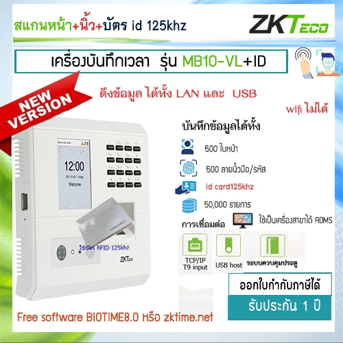 ZKTeco MB10VL-ID LAN เครื่องสแกนใบหน้า/ลายนิ้วมือ  บันทึกเวลาทำงาน standard