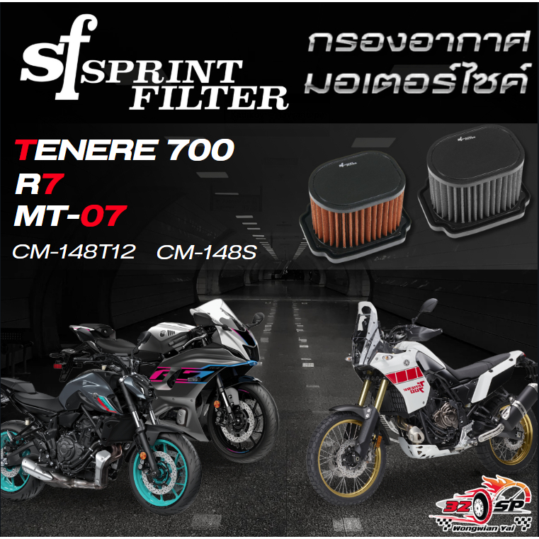 กรองอากาศ SF SPRINT FILTER AIR YAMAHA TENERE700 / R7 / MT-07 / XSR700 ของแท้!! ส่งไว!!