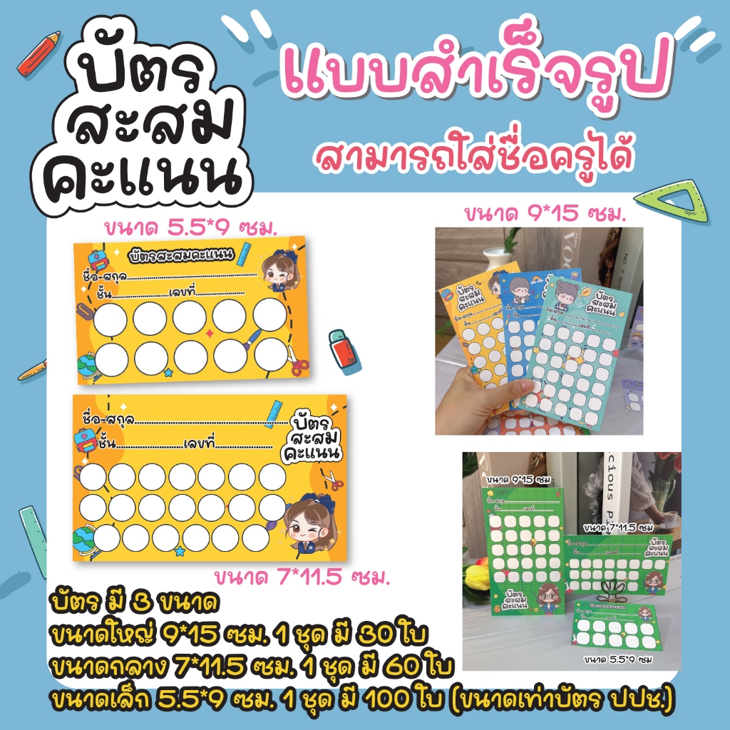 บัตรสะสมคะแนน ครู นักเรียน มี 3 ขนาด