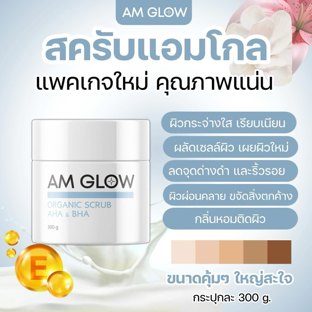 พร้อมส่ง🧚🏻Am Glow สครับเกลือน้ำนมดอกไม้ เห็นผลทันทีหลังใช้