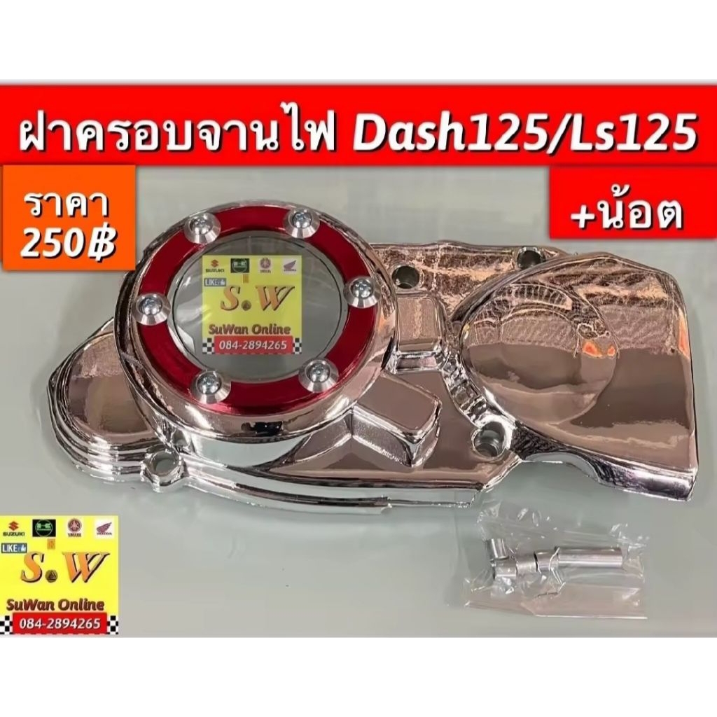 ฝาครอบจานไฟ Dash125,ls125 มีให้เลือกทั้งของแท้เบิกศูนย์💯และะอะไหล่ตกแต่ง
