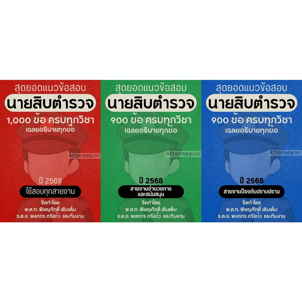 สุดยอดแนวข้อสอบ นายสิบตำรวจ ทุกสายงาน ครบทุกวิชา เฉลยอธิบายทุกข้อ ปี 2568