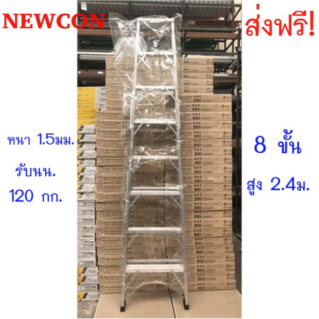 NEWCON บันไดอลูมิเนียม 8-12 ขั้น/ฟุต (ขึ้น-ลงทางเดียว) หนา 1.5มม.รับน้ำหนัก 120กก.