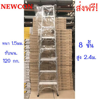 NEWCON บันไดอลูมิเนียม 8-12 ขั้น/ฟุต (ขึ้น-ลงทางเดียว) หนา 1…