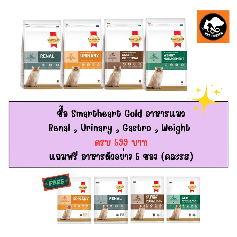 Smartheart gold อาหารแมวประกอบการรักษาโรค ขนาด 400 กรัม