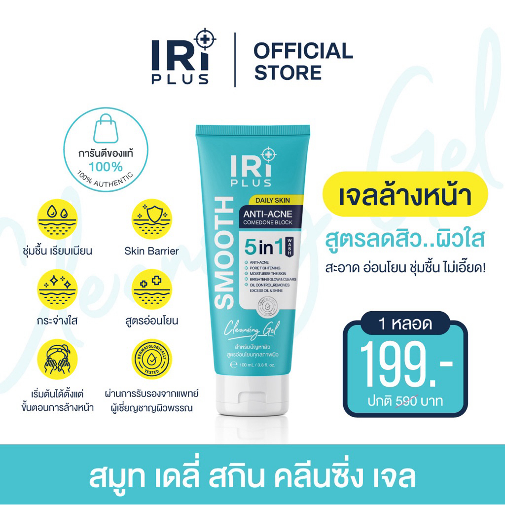 [โปรเปิดใจ🩵/โฟมลดสิวผิวใส100ml🔥/คลีนซิ่งเจล⚡️จัดส่งฟรี‼️]🫧💦IRi PLUS | Smooth Daily Skin✨เจลล้างหน้าลดสิว ผิวใส ชุ่มชื้น