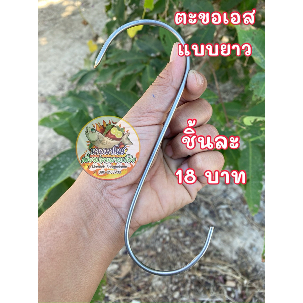 ตะขอตัวเอสแบบยาว ตะขออบหมู ตะขออบไก่ สแตนเลสแท้ 304 ตะขออบในโอ่ง