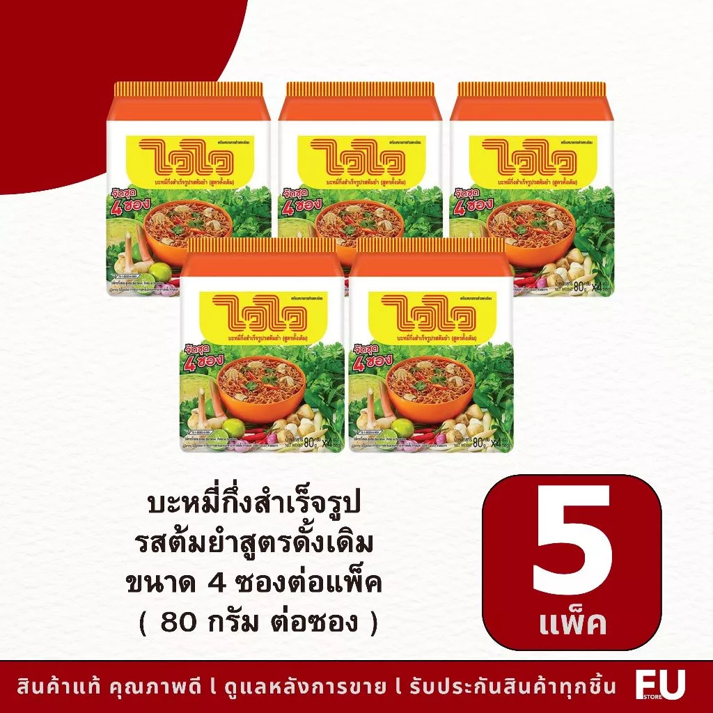 FUstore(4ซองx5แพ็ค) ไวไว บะหมี่กึ่งสำเร็จรูป รสต้มยำสูตรดั้งเดิม waiwai instant noodles tom yum / มาม่า ซอง แบบแพ็ค4ซอง