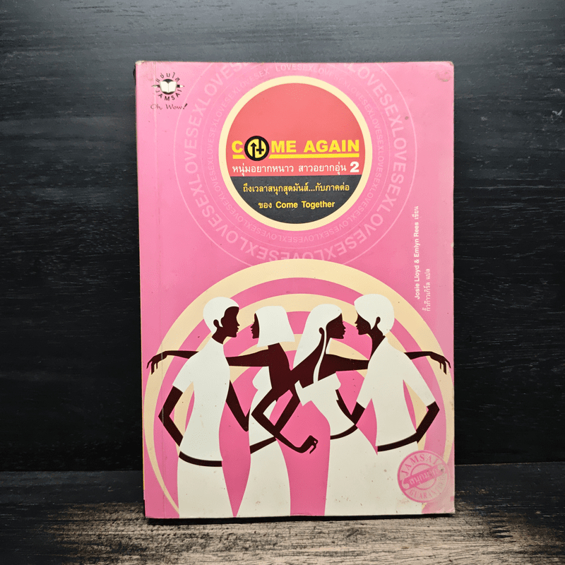 Come together หนุ่มอยากหนาวสาวอยากอุ่น 2 - Come Together 🏷️1143605