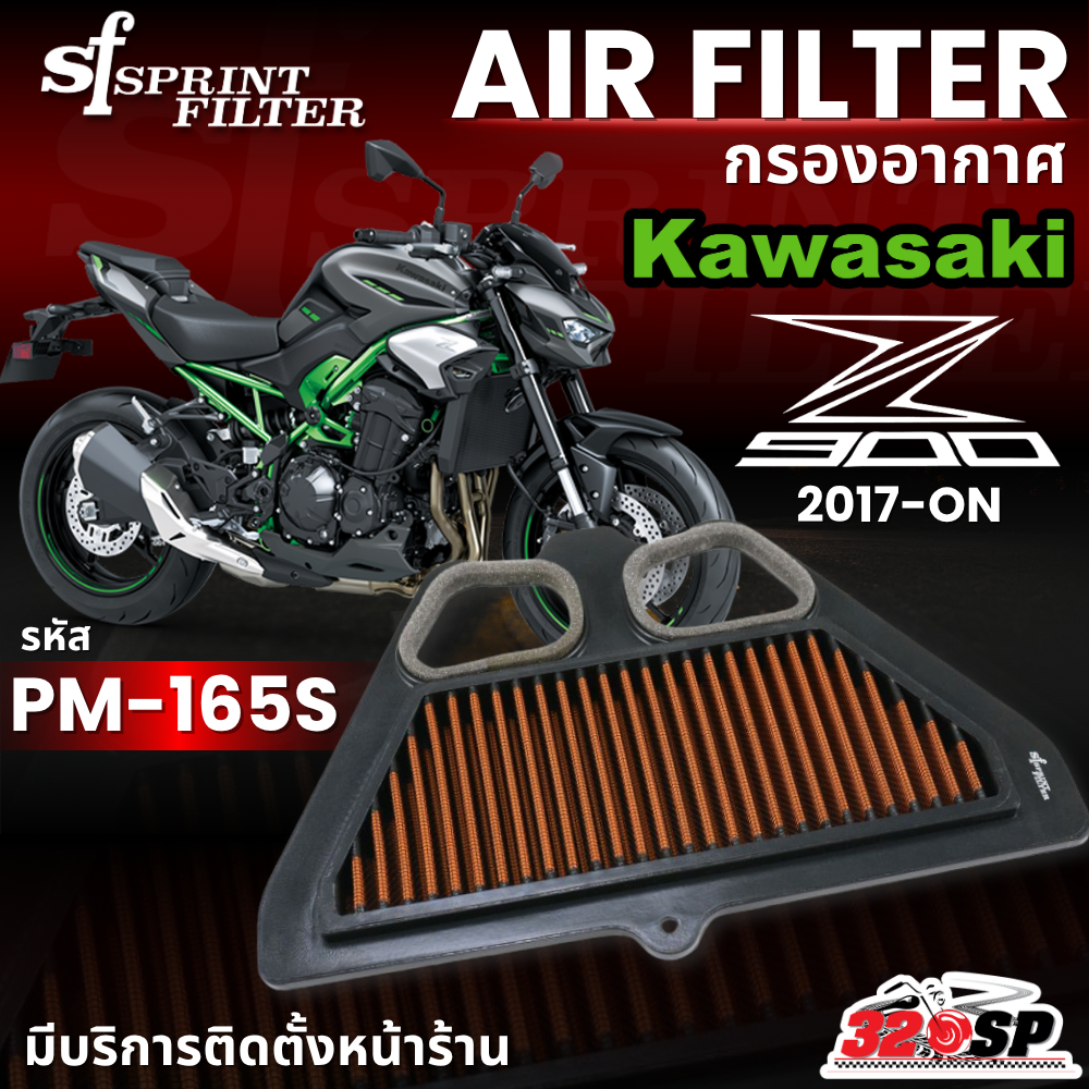 กรองอากาศ SF SPRINT FILTER AIR FILTER KAWASAKI Z900 ปี 2017-ON รหัส PM-165S ของแท้ ส่งไว!! 320SP