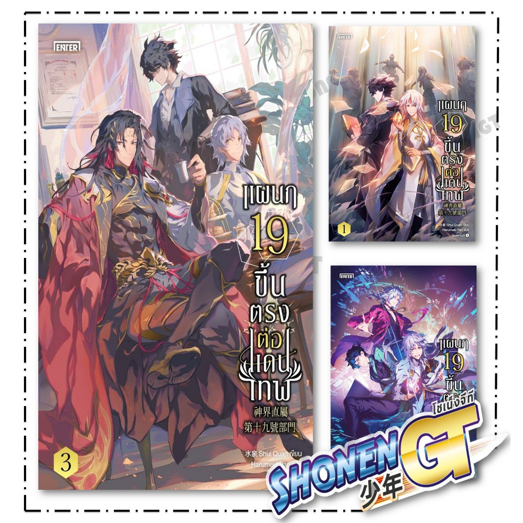 หนังสือ แผนก 19 ขึ้นตรงต่อแดนเทพ เล่ม 1-3 สำนักพิมพ์ เอ็นเธอร์บุ๊คส์