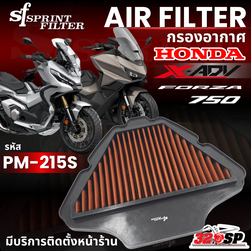 กรองอากาศ SF SPRINT FILTER AIR FILTER HONDA X-ADV750 / FORZA750 ปี 2021-ON รหัส PM-215S ของแท้ ส่งไว