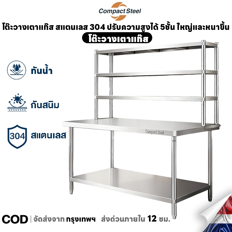 CompactSteel โต๊ะวางเตาแก๊ส สแตนเลส 304 ปรับความสูงได้ 5ชั้น ใหญ่และหนาขึ้น ทำความสะอาดง่าย ฟังก์ชั่นหลากหลาย