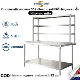 CompactSteel โต๊ะวางเตาแก๊ส สแตนเลส 304 ปรับความสูงได้ 5ชั้น…
