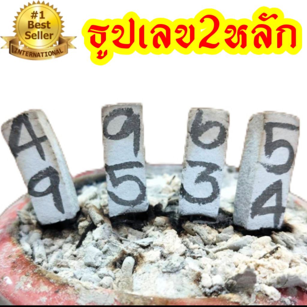 เลข2หลัก ธูปเสี่ยงโชค ธูปเลข ธูปหวย ธูปไอ้ไข่ ธูปพิฆเนศ ธูปท้าวเวส หลวงปู่ทวด  เลข2ตัว