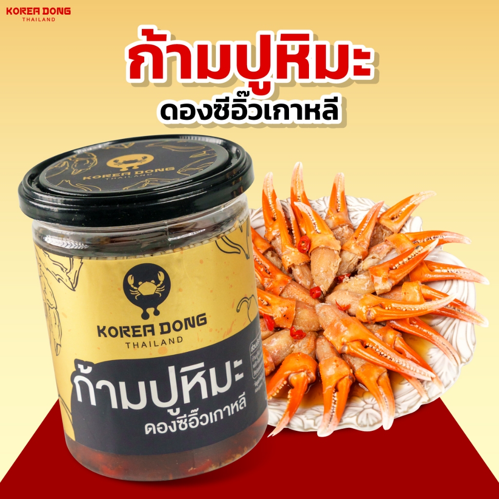 Koreadong ก้ามปูหิมะดองซีอิ๊วเกาหลี X1 ขนาด 500 กรัม