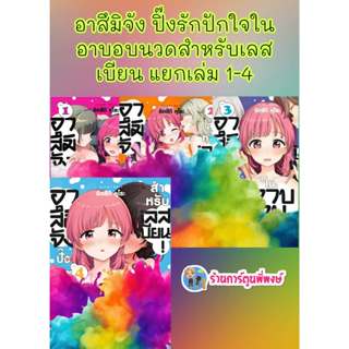อาสึมิจังปิ๊งรักปักใจในอาบอบนวดสำหรับเลสเบียน แยกเล่ม 1-4 (1…