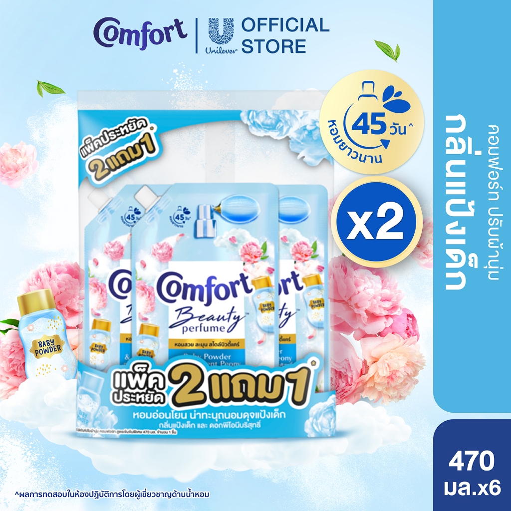 คอมฟอร์ท บิวตี้ เพอร์ฟูม  น้ำยาปรับผ้านุ่ม (2+1) 450 - 475 มล. x2 Comfort Beauty Perfume Softener (2