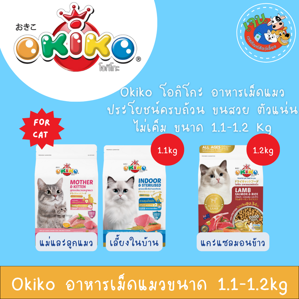 Okiko อาหารเม็ดแมว ขนาด 1.1-1.2kg