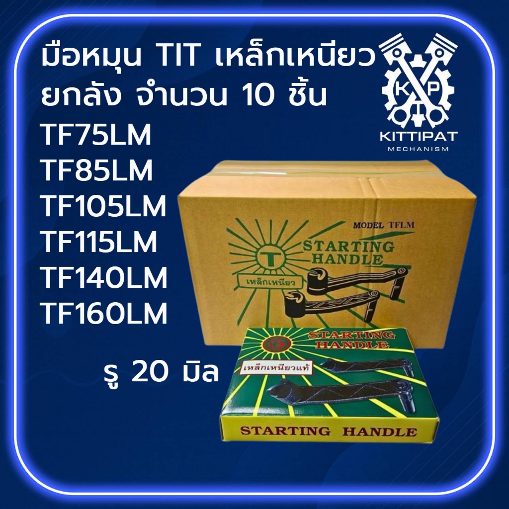 ยกลัง มือหมุน TIT เหล็กเหนียว รุ่น TF75LM / TF85LM / TF105LM / TF115LM / TF140LM / TF160LM อะไหล่รถไ