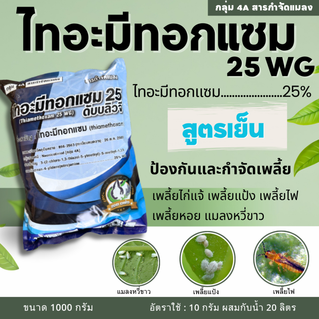 ไทอะมีทอกแซม 25%(1 กิโลกรัม) เทวดารวงข้าว สูตรเย็น ฉีดผ่าดอกได้ ใช้ป้องกันกำจัดแมลง เพลี้ย เพลี้ยหอย