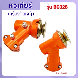 หัวเกียร์เครื่องตัดหญ้า 328 (26มม./28มม.) แบบเฟืองเหลี่ยม CG328 อลูมิเนียมคุณภาพสูง ใช้ได้หลายรุ่น