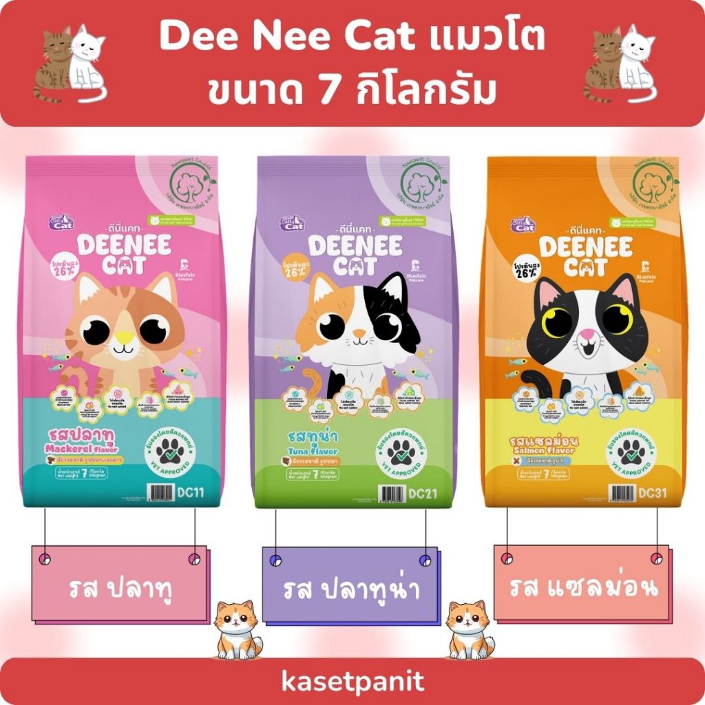 DEE NEE CAT ดีนี่ แคท อาหารแมวโต 7 กิโลกรัม