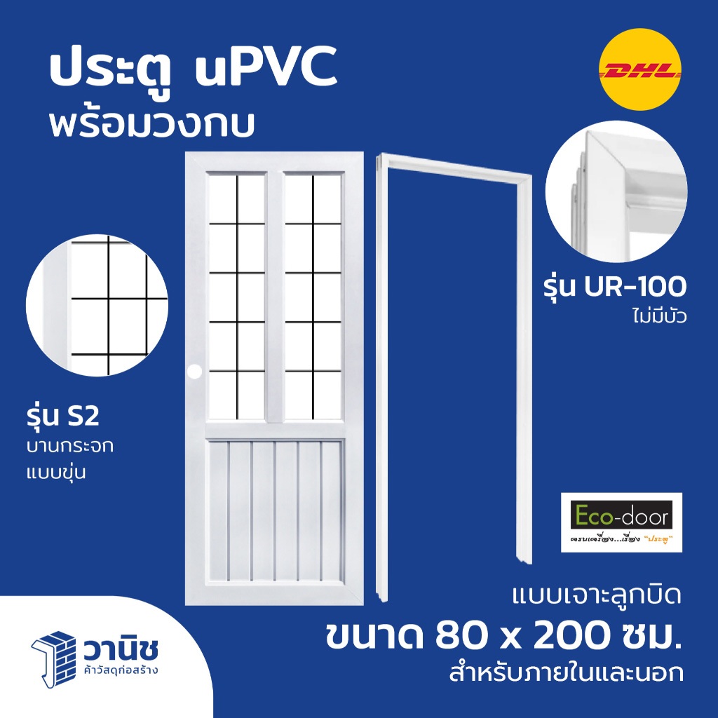 (ส่งDHL) ประตูพร้อมวงกบ uPVC Eco-door S2 ขนาด 80 x 200 ซม. เจาะลูกบิด ใช้ภายในและนอก | กันแดด กันน้ำ