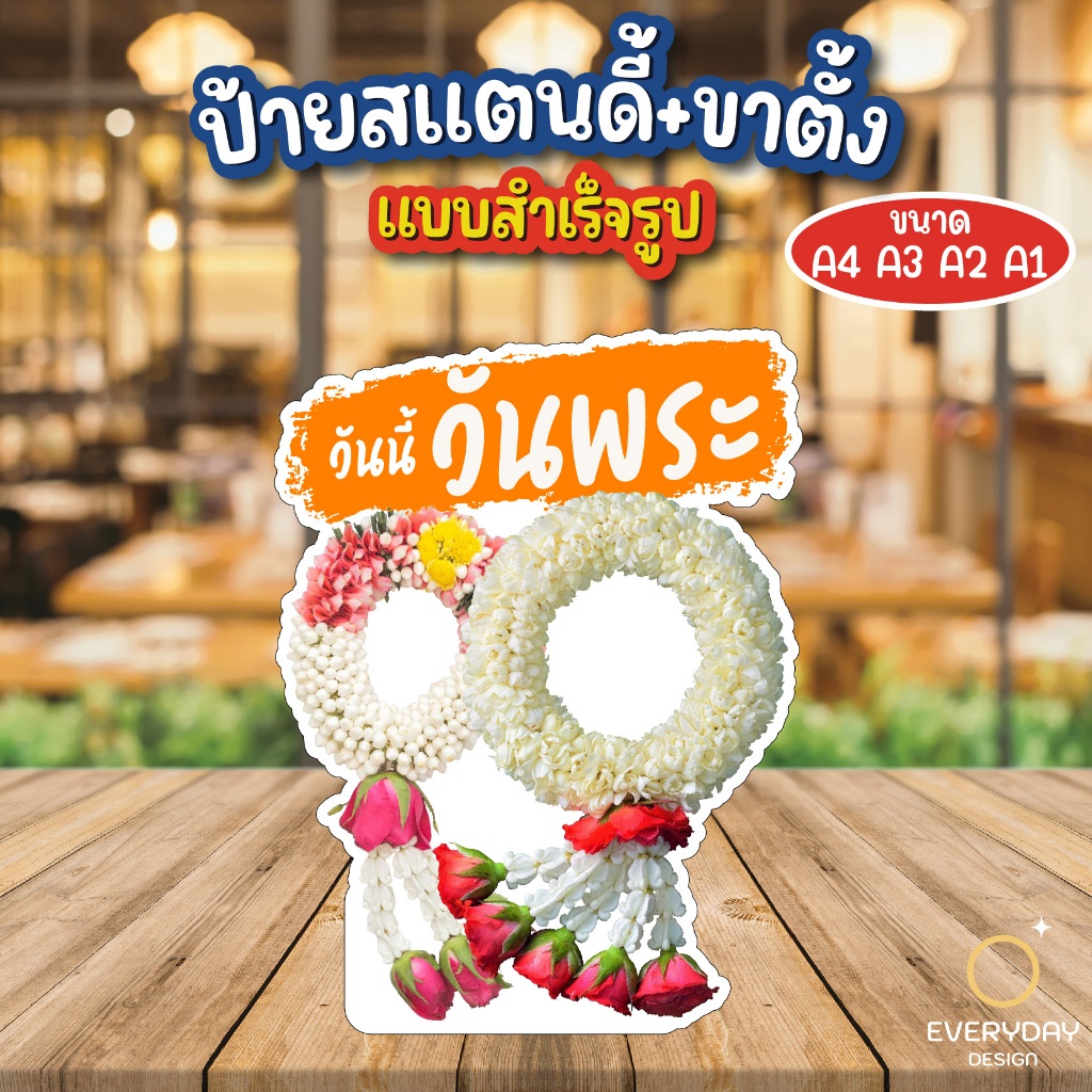 ป้ายวันนี้ วันพระ ป้ายสแตนดี้ตั้งโต๊ะ พร้อมขาตั้ง ขนาด A4 A3 A2 A1  ป้ายฟิวเจอร์บอร์ด พร้อมส่ง
