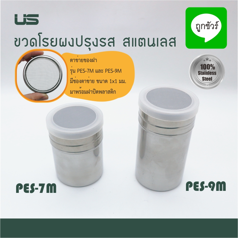 กระปุกโรยผง กระปุกโรยโกโก้ กระปุกโรยไอซิ่ง ขวดผงปรุงรส สเตนเลส พร้อมฝาปิดพลาสติก
