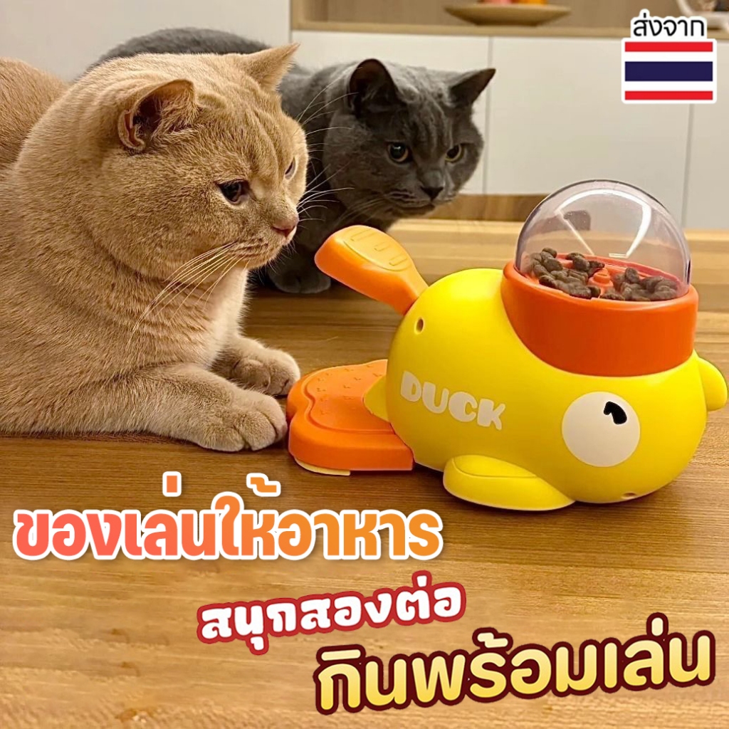 ของเล่นแมว ของเล่นหมา ของเล่นให้อาหารเป็ดน้อยสีเหลือง เครื่องให้อาหารอัตโนมัติ 【3 ชิ้น ฝา】พร้อมฝาปิดโปร่งใส